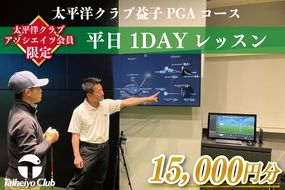 CC011　【太平洋クラブ・アソシエイツ会員限定】PGAゴルフアカデミー太平洋益子　平日　1DAYレッスン（15,000円分）