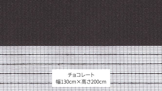 TOSO 調光ロールスクリーン（サイズ 幅130㎝×高さ200㎝）チョコレート インテリア トーソー ［BD120-NT］