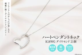 K18GW ダイヤ 21個 ハート ペンダントネック Islauth10 [slauth 山梨県 韮崎市 20742162] アクセサリー ネックレス ジュエリー ダイヤ シンプル おしゃれ ハートプレゼント ギフト 贈りもの 贈答