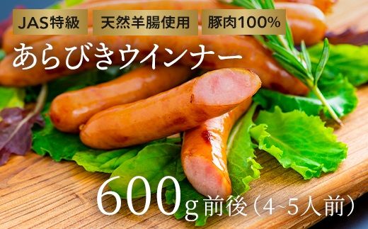 [スピード配送] 0B1-64 あらびきウインナー600g前後(4、5人前)
