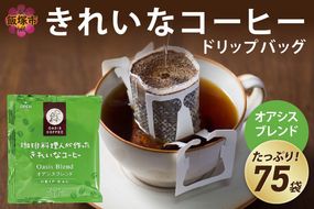 【A2-118】★特許製法★きれいなコーヒードリップバッグオアシスブレンド（75袋）