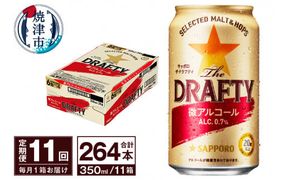 T0027-1211　【定期便 11回】サッポロ ザ・ドラフティ 350ml【定期便】