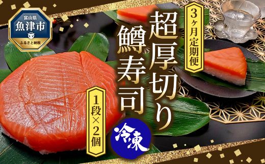 【3ヶ月定期便】【冷凍】魚卸問屋の「鱒寿司」（超厚切り）1段×2個 はりたや