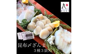 昆布〆ざんまい3種　ホタテ・たこ・ひらめ