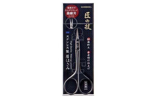 H10-131 匠の技 ステンレス製 鍛造 曲線刃 眉毛用鋏 G-2105