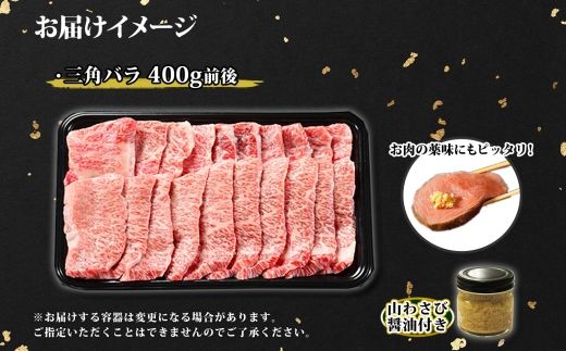 2551. 霜降り 黒毛和牛 A4 A5 等級 カルビ 三角バラ 焼肉 400g前後 2人前 BBQ 牛肉 牛 和牛 山わさび 醤油 漬け ワサビ 付 肉 お取り寄せ 送料無料 北海道 弟子屈町