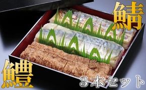 鯖バッテラ・炙り鯖バッテラ・鱧の押し寿司の豪華3本セット [すし源 宮崎県 日向市 452060977]