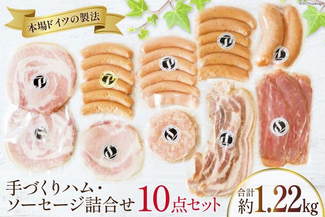 No.197 手づくりハム・ソーセージ詰合せ 10点セット 約1.22kg ／ 生ハム ロース ウィンナー ベーコン＜デリカテッセン・アーチャン＞【埼玉県小川町】