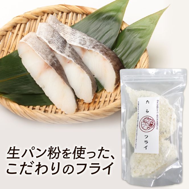 タラフライ 600g ( 300g × 2 ) 岩手県産 たら フライ 白身 揚げ物 まだら 真鱈 おかず お弁当 冷凍 夜ご飯 【kama028】