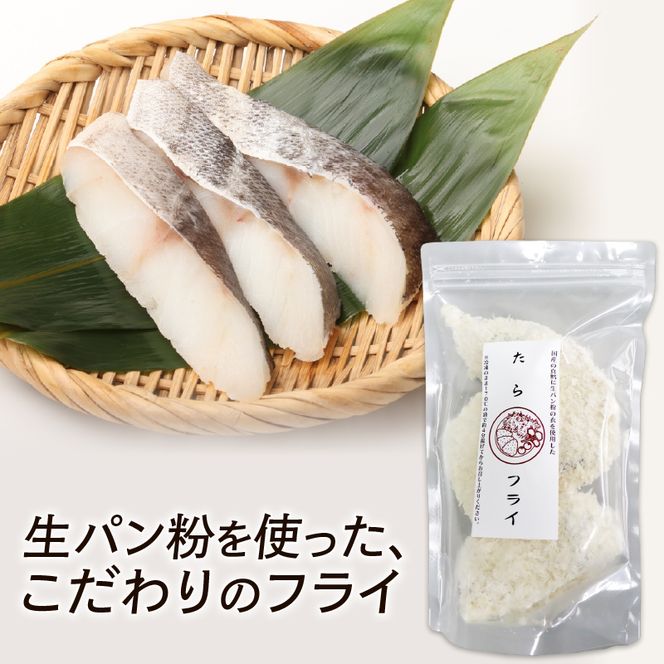 【数量限定】 タラフライ 600g ( 300g × 2 ) 岩手県産 たら フライ 白身 揚げ物 まだら 真鱈 おかず お弁当 冷凍 夜ご飯 【kama028】