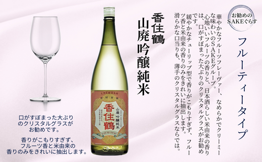 【香住鶴 山廃 吟醸純米 1800ml】やや甘口 日本酒 蔵元直送 発送目安：入金確認後1ヶ月以内 穏やかな吟醸香と旨味のある酸がバランス良く調和し、上品な味 イカやカニなどによく合います。フェミナリーズ世界ワインコンクール2023 純米吟醸部門 金賞(3年連続受賞) 全国燗酒コンテスト2022 プレミアム燗酒部門 最高金賞 大人気 ふるさと納税 香美町 香住 香住鶴 15-02