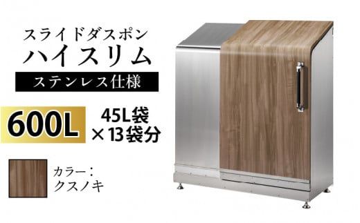 スライドダスポン ハイスリム スタンダードモデル 600L ワンタッチ棚付き (ステンレス仕様) FW-7011クスノキ