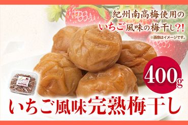 紀州南高梅使用いちご風味完熟梅干し400g 紀の川市厳選館[30日以内に出荷予定]梅干 400g---wsk_tmumei_30d_22_9000_400g---