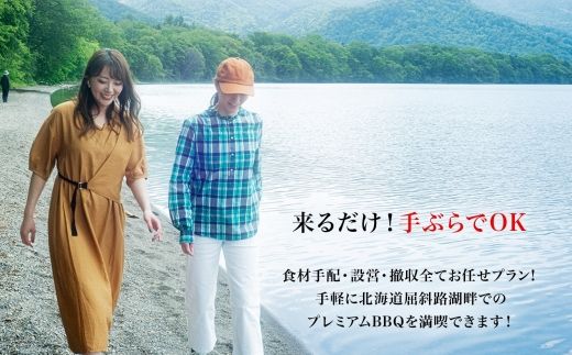【北海道ツアー】260. 北海道プレミアムBBQ × 温泉宿泊セットプラン（60,000円分） 弟子屈町 屈斜路湖 宿泊券 旅行チケット【1泊2日×2名分】【5月10日-9月10日】【土日祝プラン】