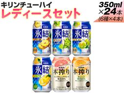 338.キリンチューハイ　レディースセット　350ml×24本（6種×4本）