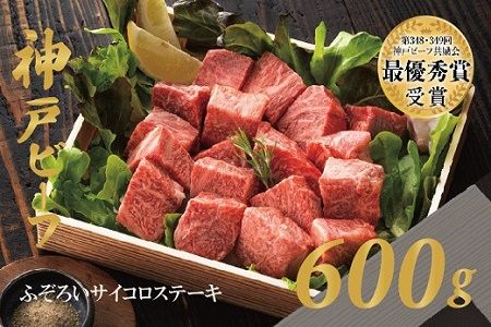 神戸ビーフ 不揃いサイコロステーキ