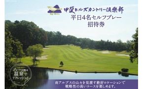 50-2.甲斐ヒルズカントリー倶楽部・平日4名セルフプレー招待券＜　甲斐ヒルズカントリー倶楽部＞【山梨県韮崎市】