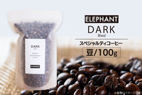 コーヒー 豆 「ダークブレンド」100g スペシャルティコーヒー 自家焙煎 珈琲 オリジナル ブレンド / エレファントコーヒー / 福岡県 筑紫野市 [21760319]