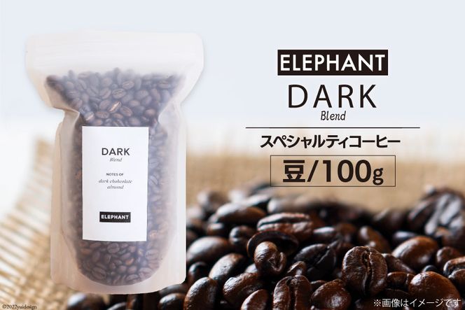コーヒー 豆 「ダークブレンド」100g [エレファントコーヒー 福岡県 筑紫野市 21761119] スペシャルティコーヒー 自家焙煎 珈琲 オリジナル ブレンド
