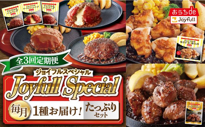 【全3回定期便】 ジョイフル スペシャル 定期便  ハンバーグ カットチキン サイコロステーキ  《築上町》【株式会社ジョイフル】[ABAA064]