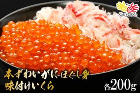 本ずわいがに ほぐし身 ＆ 味付いくら 各200g [カネダイ 宮城県 気仙沼市 20565371] 魚介類 ズワイガニ イクラ 海鮮 醤油 ズワイ カニ ズワイガニ 蟹 ずわい蟹 ズワイ蟹