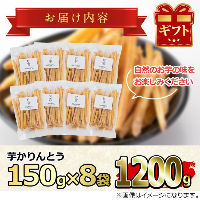 【11754】鹿児島県産黄金千貫使用！職人の手作り！やみつき！芋かりんとう(芋ケンピ)(約150g×8袋)【甘宮】