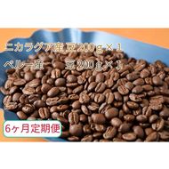 C-37【6ヶ月定期便】カフェ・フランドル厳選　コーヒー豆　ニカラグア産(200g×1)ペルー産(200g×1)