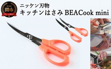 H4-09 キッチンハサミ BEACook mini (オレンジ)