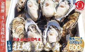 カキ むき身 1年貝 600g（200g無水パック×3） 佐呂間産 ［4回定期便］ SRMA008