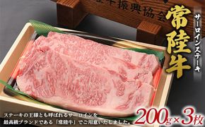 常陸牛サーロインステーキ ※離島への配送不可