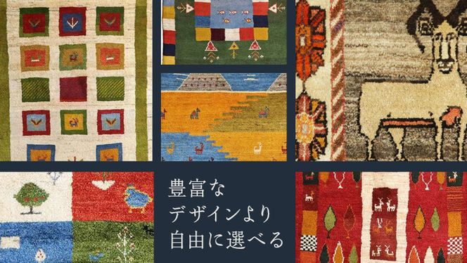 【30万円コース】キリム・絨毯・ギャッベ　豊富なカタログから自由に選べる！ 【各 限定1点 】 キリム 絨毯 ギャッベ ラグ 手織り 最高級 天然 玄関 じゅうたん [BP240-NT]