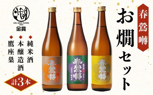 春鶯囀お燗セット3本（純米酒、本醸造酒、鷹座巣 各1本） ギフト 贈答 日本酒 地酒 清酒 熱燗 飲み比べ 