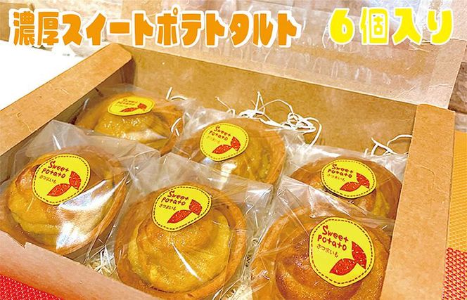 099H1964 大人気の濃厚スイートポテトタルト 55g×6個 個包装