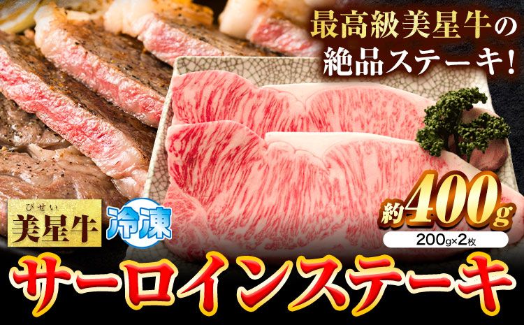 牛肉 サーロインステーキ 肉美星牛 約400g 200g × 2枚 美星ミート[30日以内に発送予定(土日祝除く)]岡山県 浅口市 肉 和牛 国産 牛肉 サーロイン ステーキ 400g 美星和牛 冷凍 送料無料---124_f34_30d_23_22000_400---