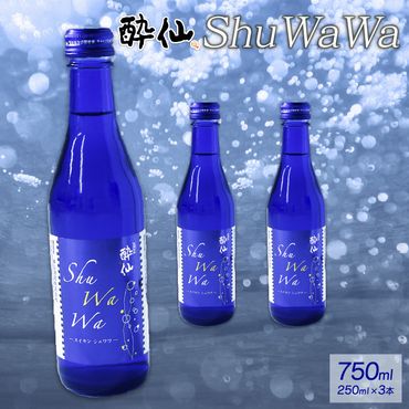 微発泡清酒 -ShuWaWa- 250ml×3本 酒 日本酒 お酒 清酒 発泡 泡 淡麗甘口 淡麗 甘口 [suisen006_1]