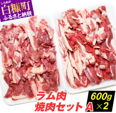 ラム肉焼肉セットA【600g×2パック】