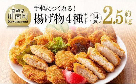 手軽につくれる! 揚げ物4種(チキンカツ・ササミカツ・ササミカツレツ・メンチカツ)セット☆ [F7807]