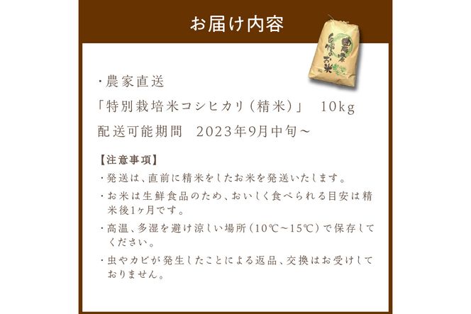 2023年産 京都・京丹後峰山 特別栽培米コシヒカリ　10kg 1等米 検査済証付　MF00012