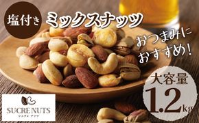 【大容量1.2kg】お酒のつまみに絶妙塩付ミックスナッツ 4種 アーモンド カシューナッツ ジャイアントコーン ピスタチオ 直火焙煎 おつまみ おやつ 大満足 チャック付き 美容 健康 栄養豊富 人気 高リピート　H059-147