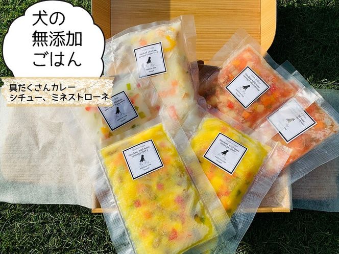 FB153_犬の無添加ごはん☆具だくさんカレー＆クリームシチュー＆ミネストローネ☆スモークソーセージ入り【各2袋・全6袋】　/みやき町