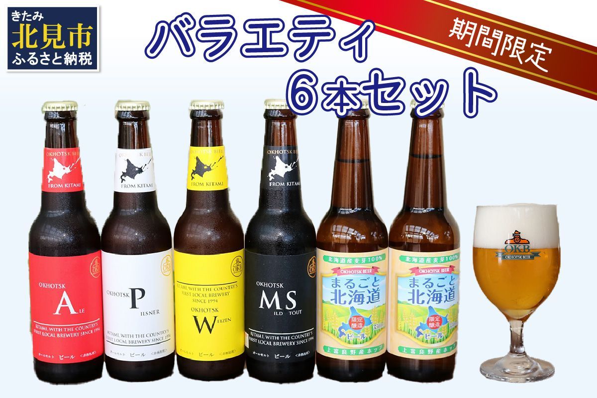 [予約:2025年8月下旬から順次発送][期間限定] オホーツクビール バラエティ 6本セット まるごと北海道 ( 地ビール 限定 飲料 お酒 ビール 瓶ビール )[028-0018-2025]