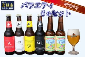【予約：2026年9月上旬から順次発送】【期間限定】 オホーツクビール バラエティ 6本セット まるごと北海道 ( 地ビール 限定 飲料 お酒 ビール 瓶ビール 北海道 )【028-0018-2026】