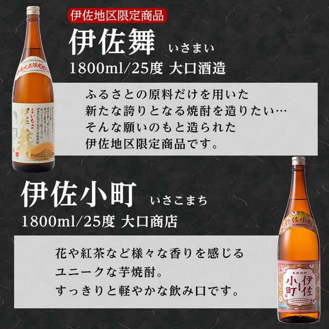 D2-01 大口酒造 焼酎 揃い踏み！黒伊佐錦、伊佐錦、伊佐舞、永禄二歳、伊佐小町、甕伊佐錦(1.8L各1本・計6本) 焼酎のふるさと「伊佐」の名酒蔵が誇る6銘柄【平酒店】