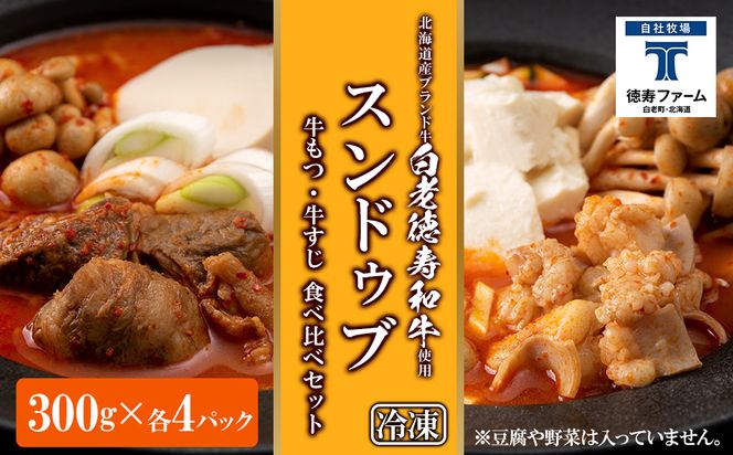 スンドゥブ 食べ比べ セット 合計8パック （ 牛もつ ・ 牛すじ ） 韓国料理 BJ011