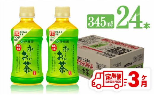 [3ヶ月定期便]伊藤園 おーいお茶 緑茶 (ホット) 345ml×24本 PET[ 飲料 飲み物 ソフトドリンク お茶 送料無料][D07362t3]