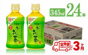 【3ヶ月定期便】伊藤園 おーいお茶 緑茶 (ホット) 345ml×24本 PET【 飲料 飲み物 ソフトドリンク お茶 送料無料】[D07362t3]