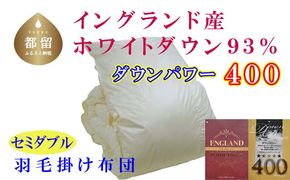 CK057　羽毛布団【イングランド産ホワイトダウン９３％】セミダブル１７０×２１０ｃｍ【ダウンパワー４００】羽毛掛け布団