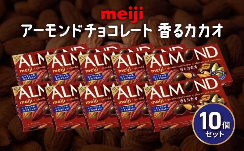 [明治]アーモンド チョコレート 10個 セット明治 香る カカオ お菓子 おやつ ナッツ アーモンドチョコ カカオ まとめ買い Meiji ギフト 静岡県 藤枝市[PT0123-000069]