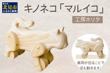 キノネコ【マルイコ】( インテリア おもちゃ 置物 センの木 )【108-0017】