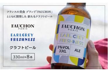 クラフトビール【フォション】FAUCHON GREY FRESHNESS 8本セット　TO00089